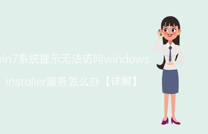 win7系统提示无法访问windows installer服务怎么办【详解】